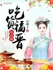 Tham Ăn Phúc Tấn Hữu Điểm Điềm
