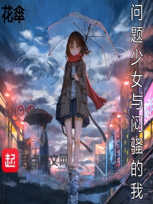 《问题少女与闷骚的我》封面