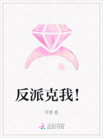 反派感化