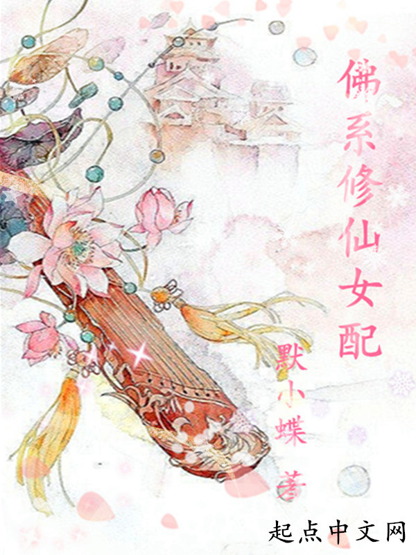 佛系修仙女配小说封面