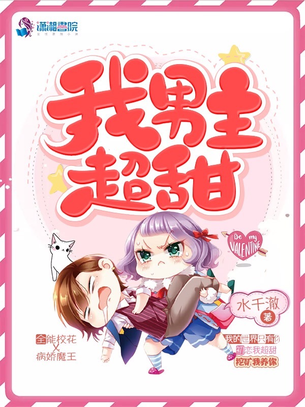 我男主超甜小说封面