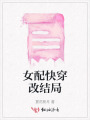女配快穿改结局