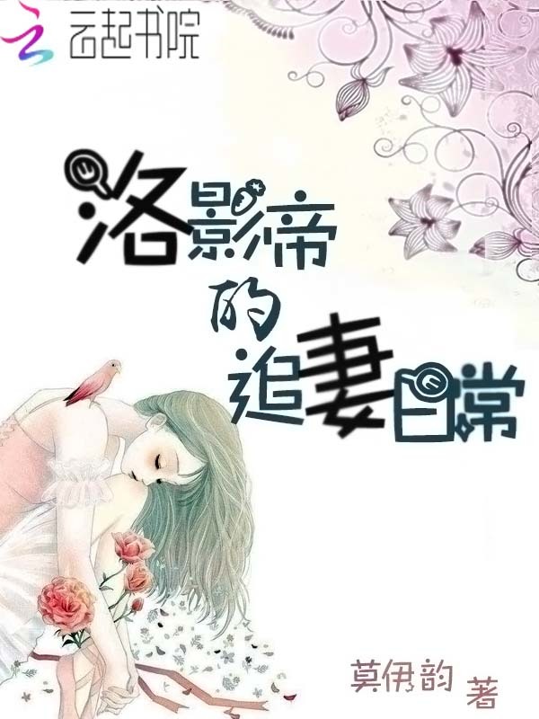 洛影帝的追妻日常小说封面