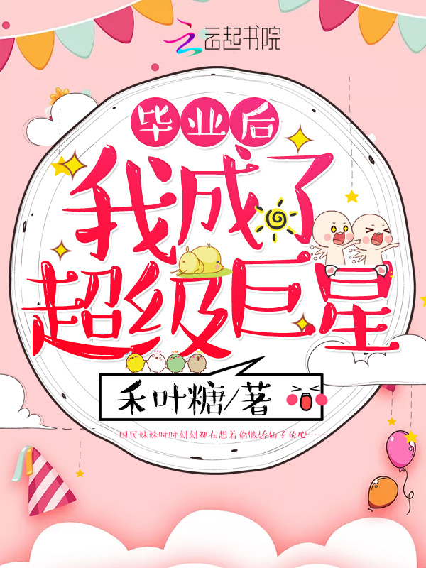毕业后我成了超级巨星小说封面