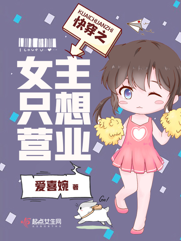 快穿之女主只想营业小说封面