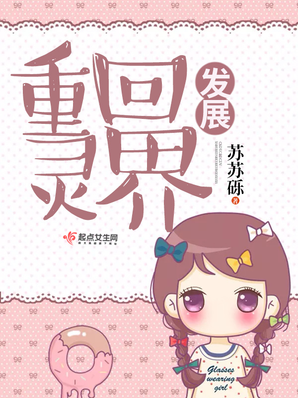 重回灵界发展小说封面