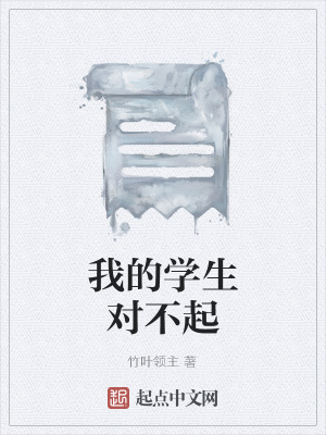 《我的学生对不起》封面
