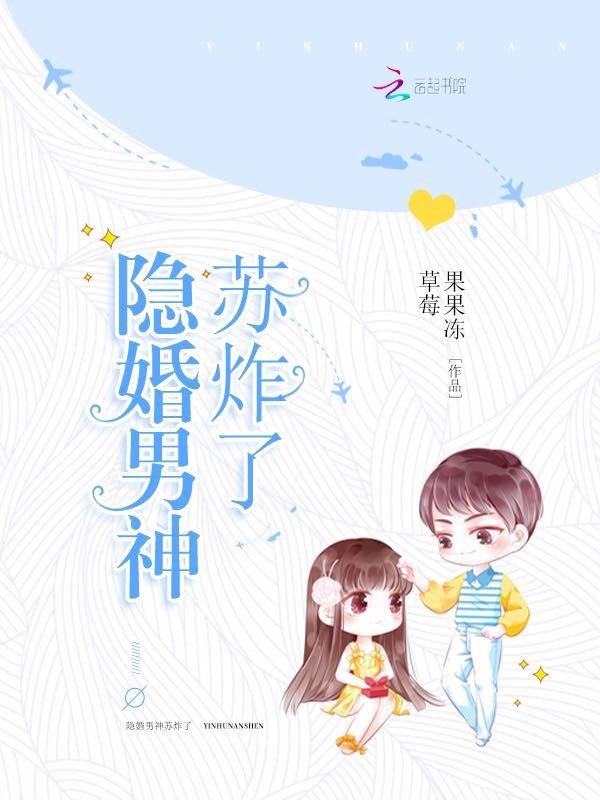隐婚男神苏炸了小说封面