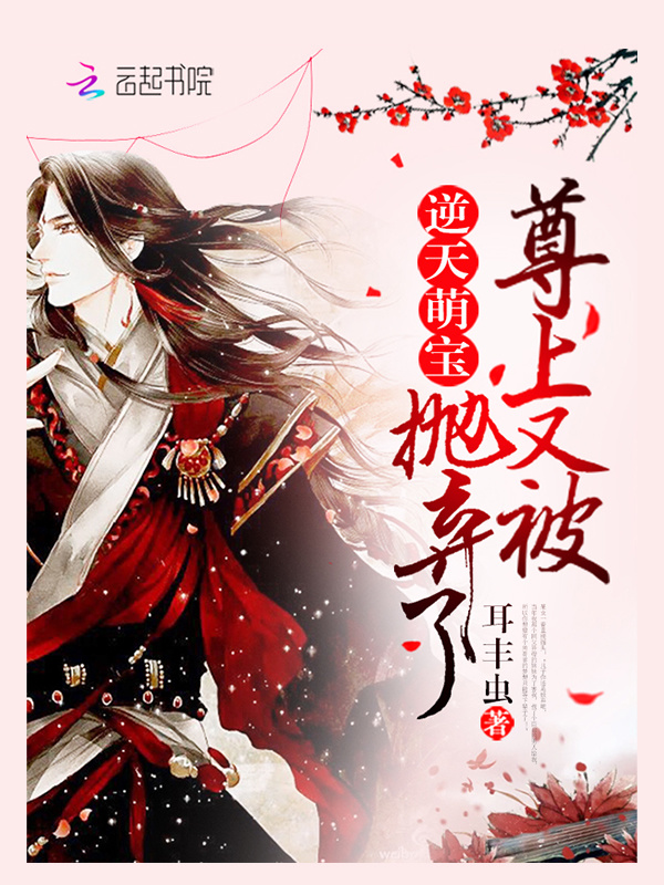 尊上又被抛弃了小说封面