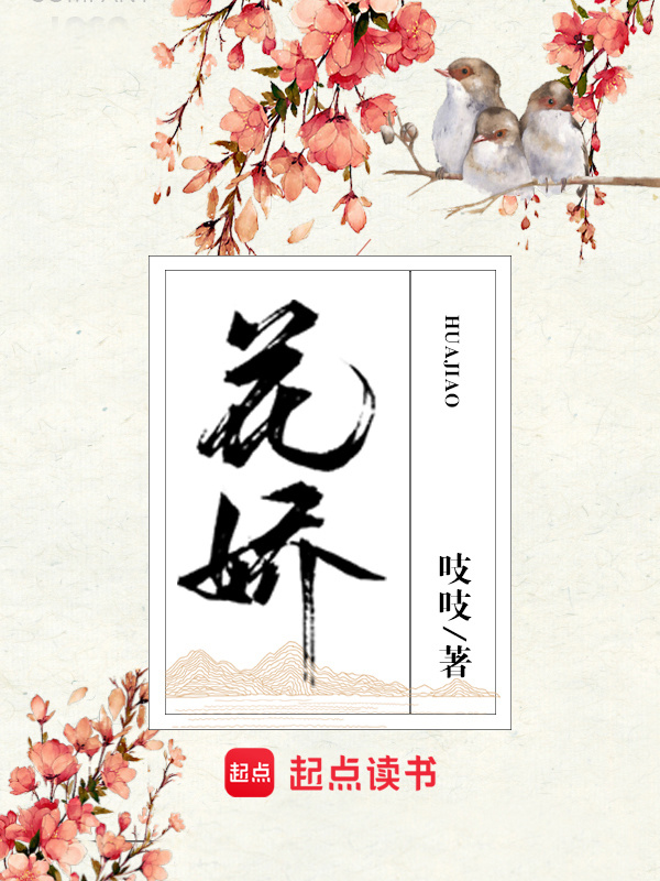 花娇小说封面