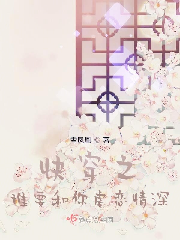 快穿之谁要和你虐恋情深小说封面