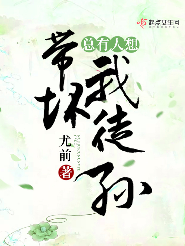 总有人想带坏我徒孙小说封面