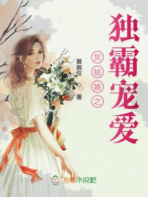 灰姑娘之独霸宠爱