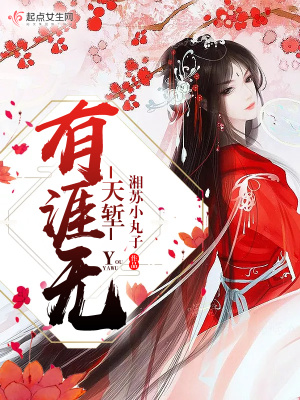 《天堑有涯无》封面