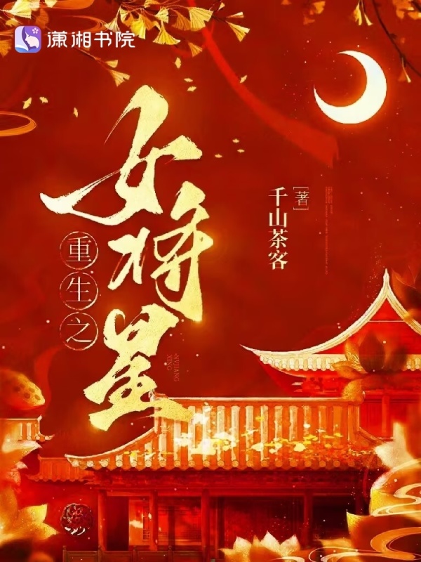 重生之女将星小说封面