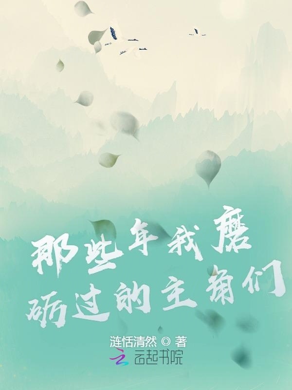 那些年我磨砺过的主角们小说封面
