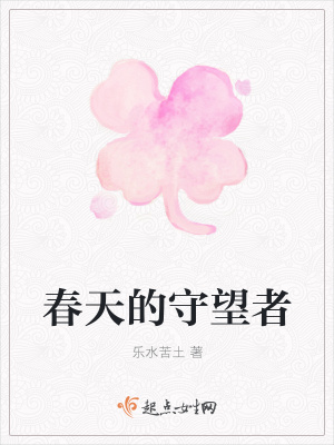 《春天的守望者》封面