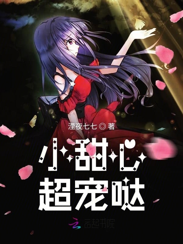 小甜心超宠哒小说封面