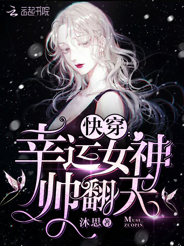 快穿之幸运女神帅翻天小说封面
