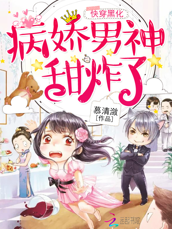 快穿之男神甜炸了小说封面