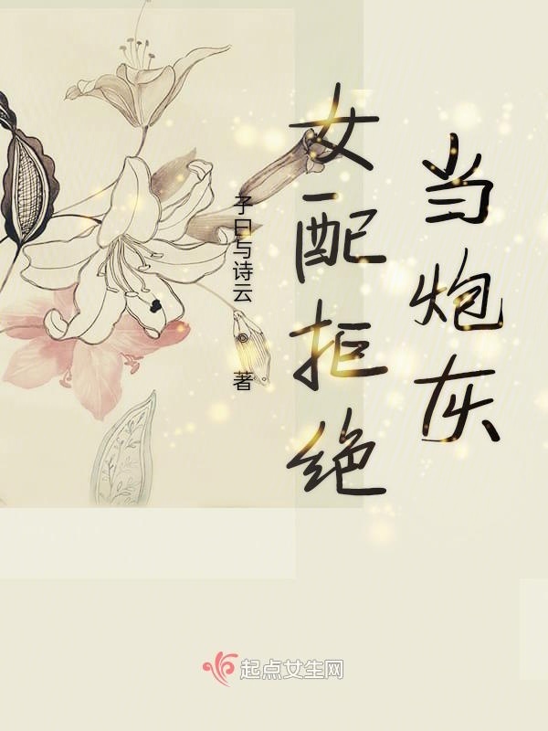 女配拒绝当炮灰小说封面