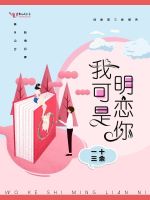 我可是明恋你