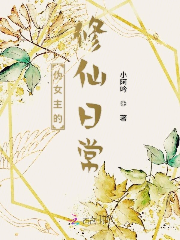 伪女主的修仙日常小说封面