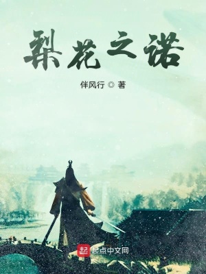 《梨花之诺》封面