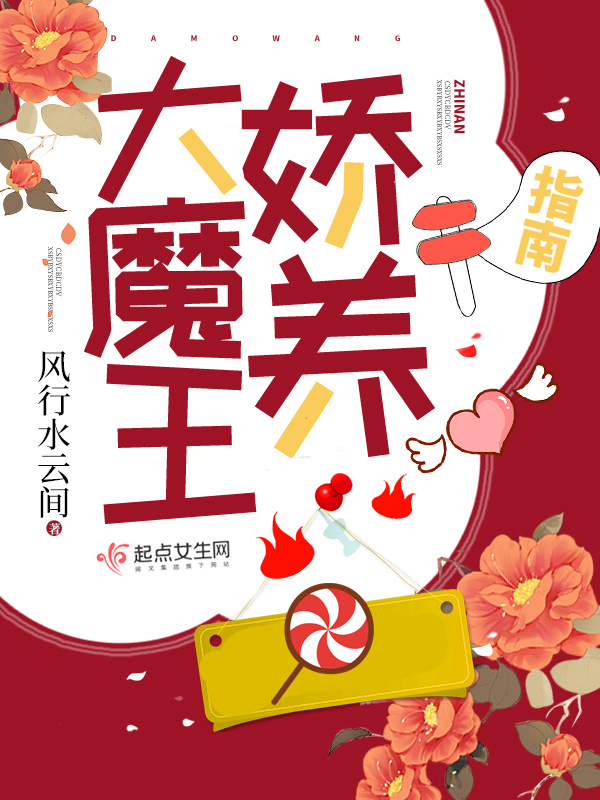 大魔王娇养指南小说封面