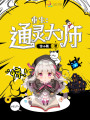 重生：通灵大师