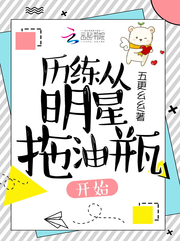 历练从明星拖油瓶开始小说封面