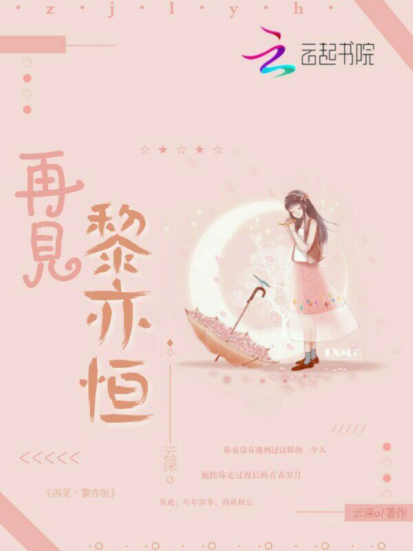 再见黎亦恒小说封面