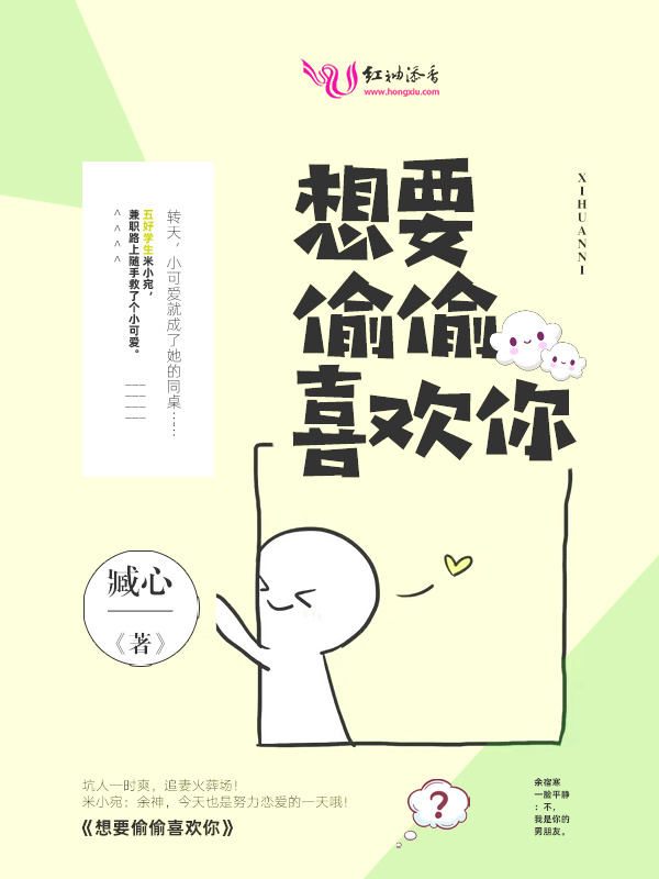 想要偷偷喜欢你小说封面