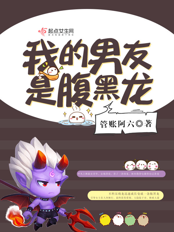 我的男友是腹黑龙小说封面
