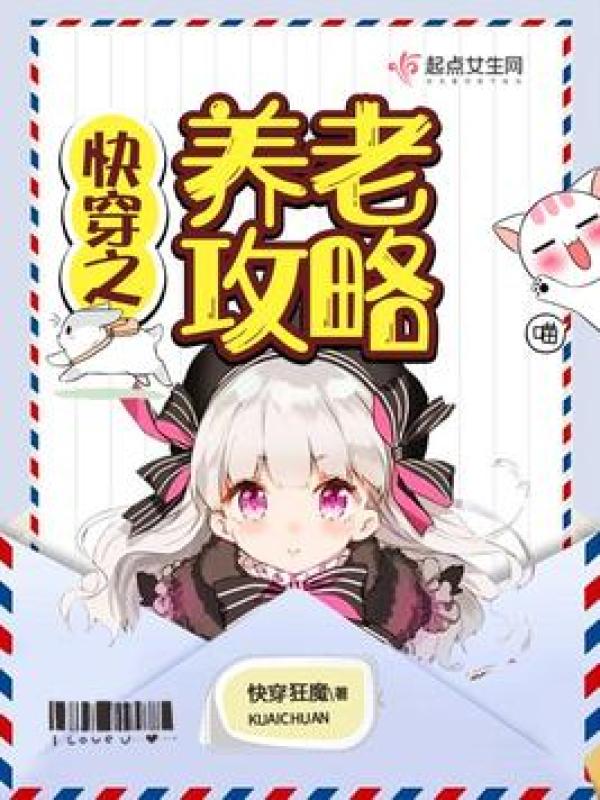 快穿之养老攻略小说封面