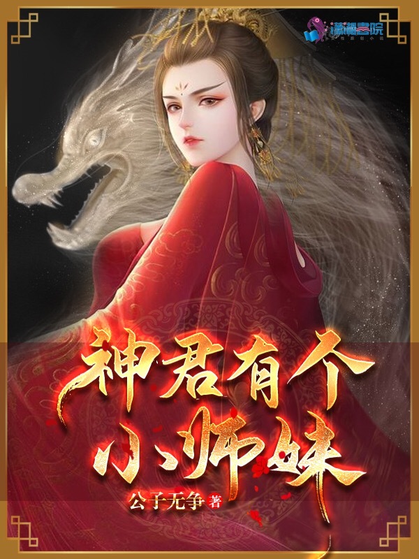 神君有个小师妹小说封面