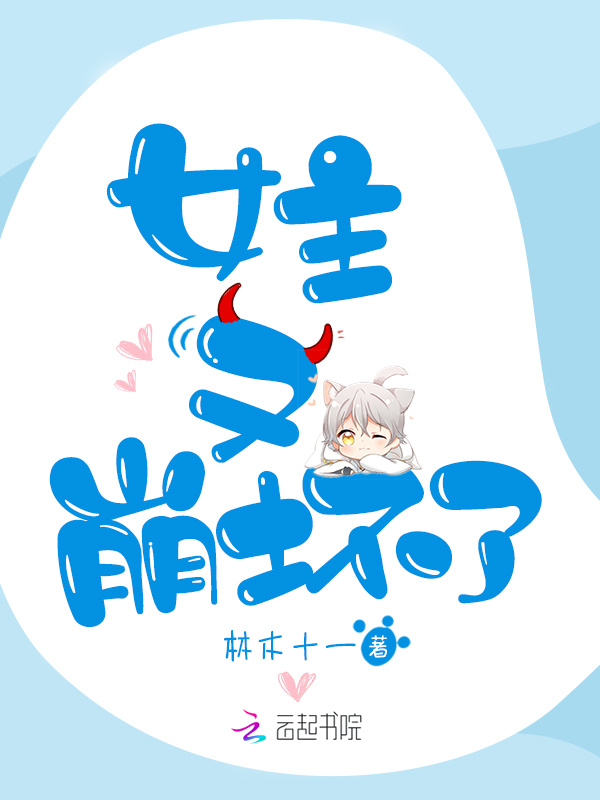 女主又崩坏了小说封面