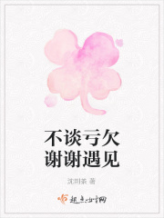 《不谈亏欠谢谢遇见》封面