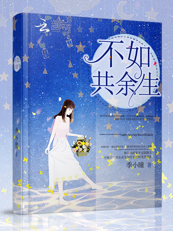 不如共余生小说封面