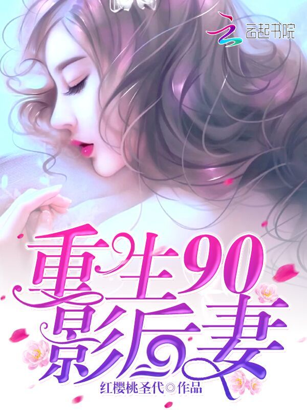 重生90影后妻小说封面
