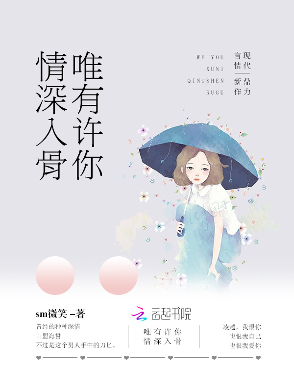 唯有许你情深入骨小说封面