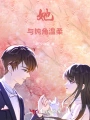 她与钝角温柔