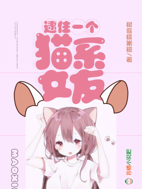 逮住一个猫系女友小说封面
