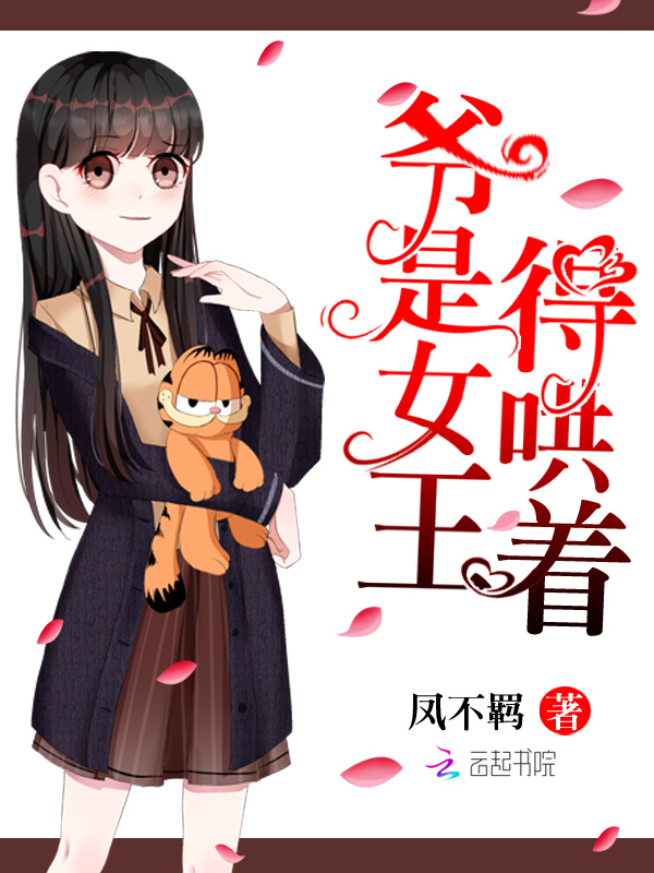 爷是女王，得哄着！小说封面