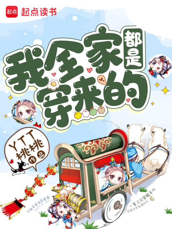 我全家都是穿来的小说封面