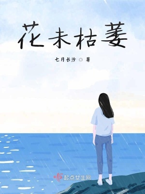 《花未枯萎》封面