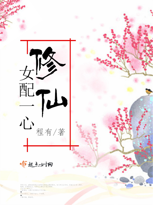 女配一心修仙小说封面