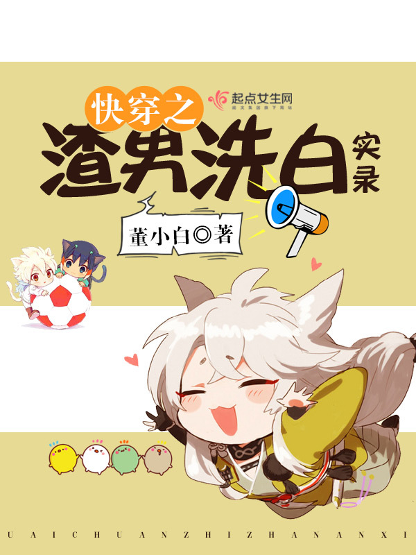 快穿之渣男洗白实录小说封面