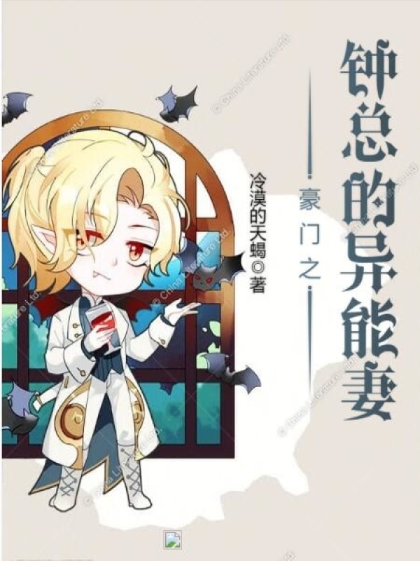 豪门之钟总的异能妻小说封面
