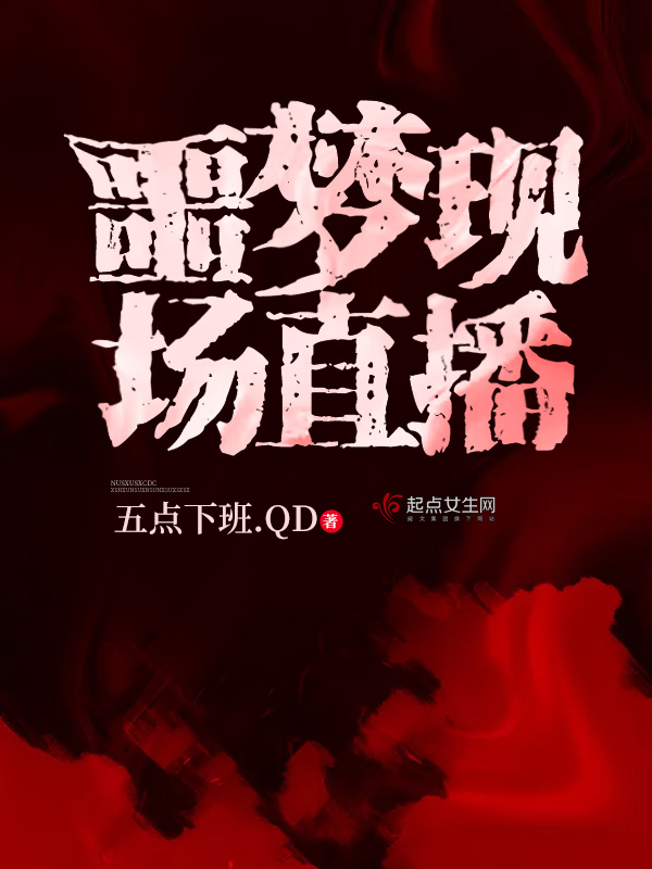 噩梦现场直播小说封面